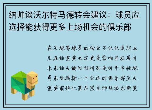 纳帅谈沃尔特马德转会建议:球员应选择能获得更多上场机会的俱乐部 纳帅谈沃尔特马德转会建议:球员应选择能获得更多上场机会的俱乐部
