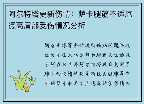阿尔特塔更新伤情:萨卡腿筋不适厄德高肩部受伤情况分析 阿尔特塔更新伤情:萨卡腿筋不适厄德高肩部受伤情况分析
