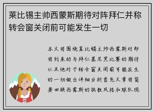 莱比锡主帅西蒙斯期待对阵拜仁并称转会窗关闭前可能发生一切 莱比锡主帅西蒙斯期待对阵拜仁并称转会窗关闭前可能发生一切