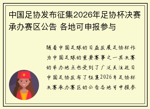 中国足协发布征集2026年足协杯决赛承办赛区公告 各地可申报参与 中国足协发布征集2026年足协杯决赛承办赛区公告 各地可申报参与