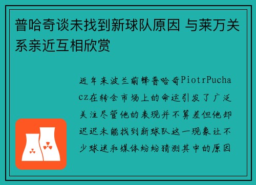 普哈奇谈未找到新球队原因 与莱万关系亲近互相欣赏 普哈奇谈未找到新球队原因 与莱万关系亲近互相欣赏