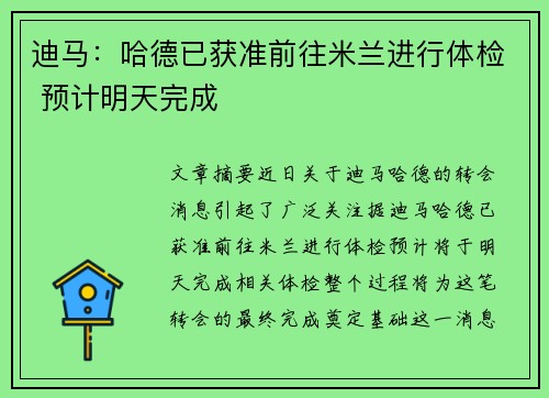 迪马:哈德已获准前往米兰进行体检 预计明天完成 迪马:哈德已获准前往米兰进行体检 预计明天完成