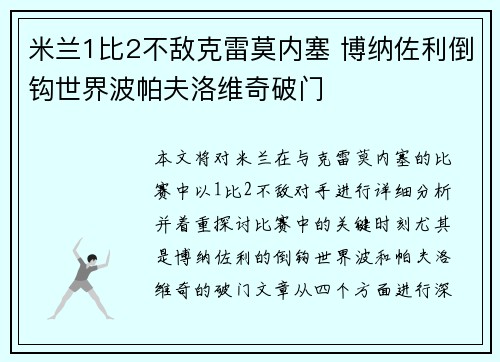 米兰1比2不敌克雷莫内塞 博纳佐利倒钩世界波帕夫洛维奇破门 米兰1比2不敌克雷莫内塞 博纳佐利倒钩世界波帕夫洛维奇破门