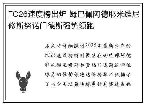 FC26速度榜出炉 姆巴佩阿德耶米维尼修斯努诺门德斯强势领跑 FC26速度榜出炉 姆巴佩阿德耶米维尼修斯努诺门德斯强势领跑