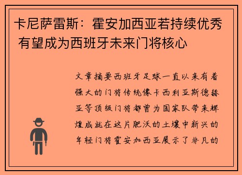 卡尼萨雷斯:霍安加西亚若持续优秀 有望成为西班牙未来门将核心 卡尼萨雷斯:霍安加西亚若持续优秀 有望成为西班牙未来门将核心