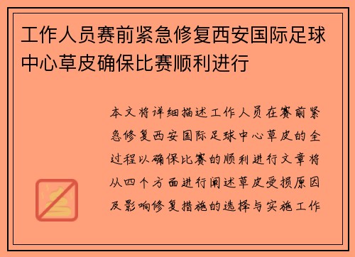 工作人员赛前紧急修复西安国际足球中心草皮确保比赛顺利进行 工作人员赛前紧急修复西安国际足球中心草皮确保比赛顺利进行