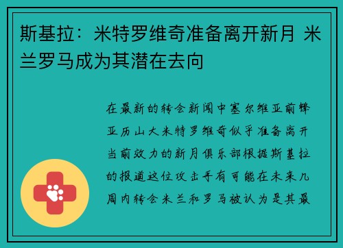 斯基拉:米特罗维奇准备离开新月 米兰罗马成为其潜在去向 斯基拉:米特罗维奇准备离开新月 米兰罗马成为其潜在去向