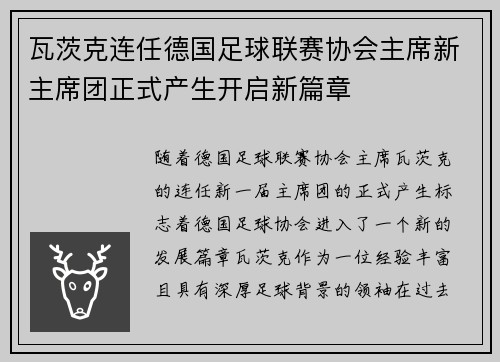 瓦茨克连任德国足球联赛协会主席新主席团正式产生开启新篇章 瓦茨克连任德国足球联赛协会主席新主席团正式产生开启新篇章