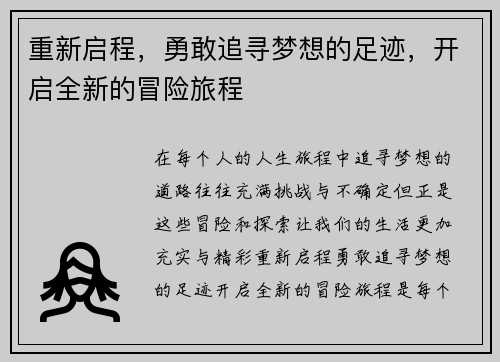 重新启程,勇敢追寻梦想的足迹,开启全新的冒险旅程 重新启程,勇敢追寻梦想的足迹,开启全新的冒险旅程
