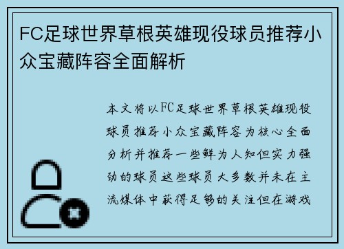 FC足球世界草根英雄现役球员推荐小众宝藏阵容全面解析 FC足球世界草根英雄现役球员推荐小众宝藏阵容全面解析