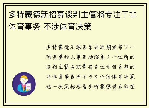 多特蒙德新招募谈判主管将专注于非体育事务 不涉体育决策 多特蒙德新招募谈判主管将专注于非体育事务 不涉体育决策