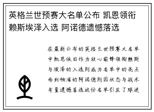 英格兰世预赛大名单公布 凯恩领衔 赖斯埃泽入选 阿诺德遗憾落选 英格兰世预赛大名单公布 凯恩领衔 赖斯埃泽入选 阿诺德遗憾落选