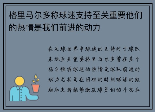 格里马尔多称球迷支持至关重要他们的热情是我们前进的动力 格里马尔多称球迷支持至关重要他们的热情是我们前进的动力