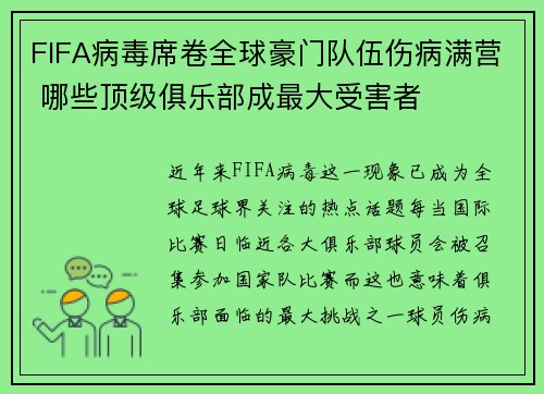 FIFA病毒席卷全球豪门队伍伤病满营 哪些顶级俱乐部成最大受害者 FIFA病毒席卷全球豪门队伍伤病满营 哪些顶级俱乐部成最大受害者