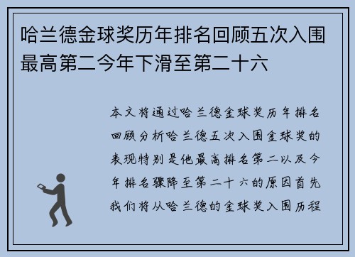 哈兰德金球奖历年排名回顾五次入围最高第二今年下滑至第二十六 哈兰德金球奖历年排名回顾五次入围最高第二今年下滑至第二十六