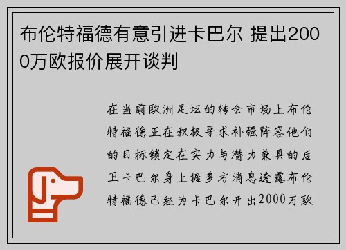布伦特福德有意引进卡巴尔 提出2000万欧报价展开谈判 布伦特福德有意引进卡巴尔 提出2000万欧报价展开谈判