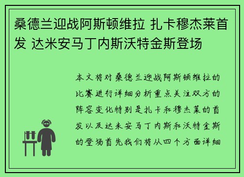 桑德兰迎战阿斯顿维拉 扎卡穆杰莱首发 达米安马丁内斯沃特金斯登场 桑德兰迎战阿斯顿维拉 扎卡穆杰莱首发 达米安马丁内斯沃特金斯登场