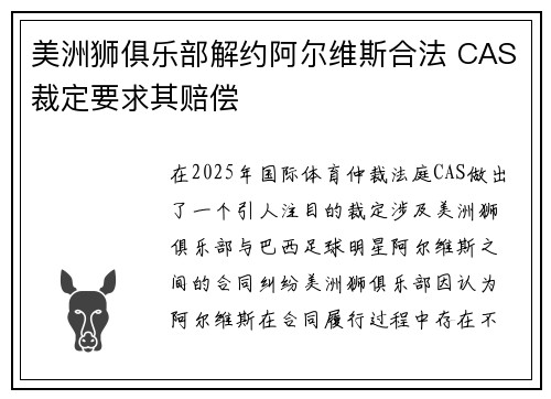 美洲狮俱乐部解约阿尔维斯合法 CAS裁定要求其赔偿 美洲狮俱乐部解约阿尔维斯合法 CAS裁定要求其赔偿