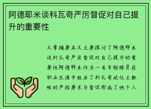 阿德耶米谈科瓦奇严厉督促对自己提升的重要性 阿德耶米谈科瓦奇严厉督促对自己提升的重要性