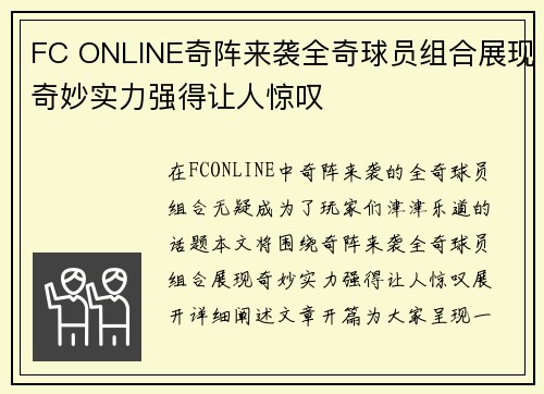 FC ONLINE奇阵来袭全奇球员组合展现奇妙实力强得让人惊叹