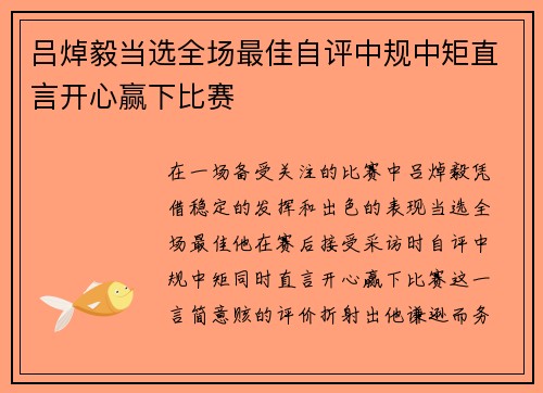 吕焯毅当选全场最佳自评中规中矩直言开心赢下比赛