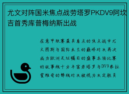 尤文对阵国米焦点战劳塔罗PKDV9阿坎吉首秀库普梅纳斯出战 尤文对阵国米焦点战劳塔罗PKDV9阿坎吉首秀库普梅纳斯出战