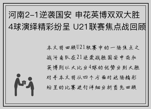 河南2-1逆袭国安 申花英博双双大胜4球演绎精彩纷呈 U21联赛焦点战回顾 河南2-1逆袭国安 申花英博双双大胜4球演绎精彩纷呈 U21联赛焦点战回顾