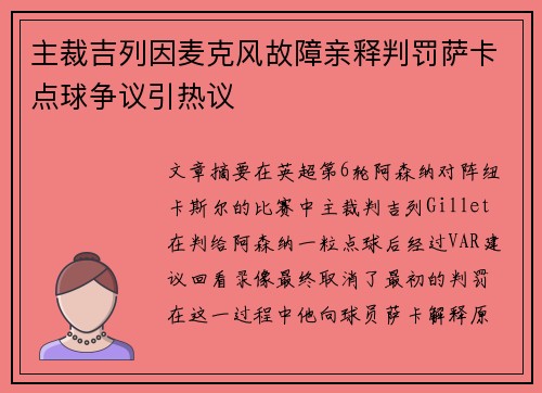 主裁吉列因麦克风故障亲释判罚萨卡点球争议引热议