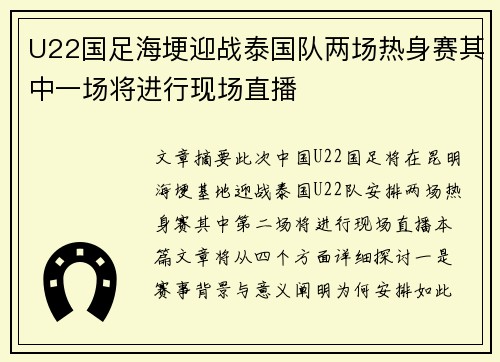 U22国足海埂迎战泰国队两场热身赛其中一场将进行现场直播