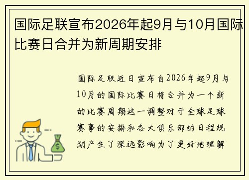 国际足联宣布2026年起9月与10月国际比赛日合并为新周期安排 国际足联宣布2026年起9月与10月国际比赛日合并为新周期安排