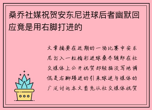桑乔社媒祝贺安东尼进球后者幽默回应竟是用右脚打进的