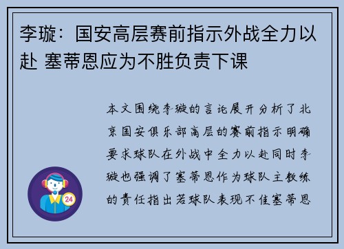 李璇:国安高层赛前指示外战全力以赴 塞蒂恩应为不胜负责下课 李璇:国安高层赛前指示外战全力以赴 塞蒂恩应为不胜负责下课