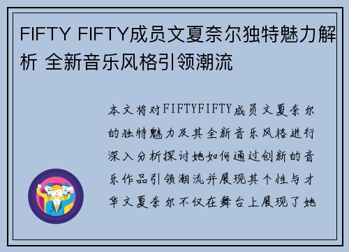 FIFTY FIFTY成员文夏奈尔独特魅力解析 全新音乐风格引领潮流 FIFTY FIFTY成员文夏奈尔独特魅力解析 全新音乐风格引领潮流