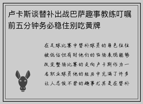 卢卡斯谈替补出战巴萨趣事教练叮嘱前五分钟务必稳住别吃黄牌 卢卡斯谈替补出战巴萨趣事教练叮嘱前五分钟务必稳住别吃黄牌