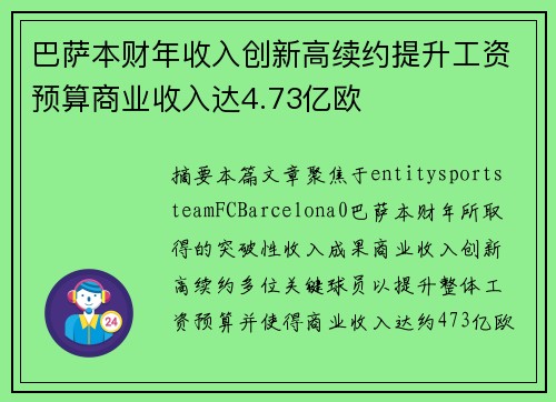巴萨本财年收入创新高续约提升工资预算商业收入达4.73亿欧 巴萨本财年收入创新高续约提升工资预算商业收入达4.73亿欧