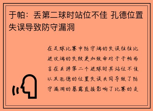 于帕:丢第二球时站位不佳 孔德位置失误导致防守漏洞 于帕:丢第二球时站位不佳 孔德位置失误导致防守漏洞