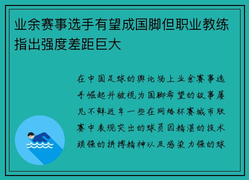 业余赛事选手有望成国脚但职业教练指出强度差距巨大 业余赛事选手有望成国脚但职业教练指出强度差距巨大