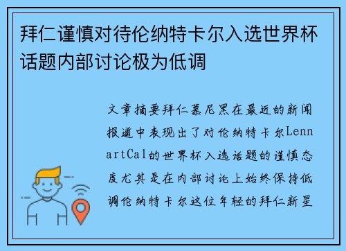 拜仁谨慎对待伦纳特卡尔入选世界杯话题内部讨论极为低调 拜仁谨慎对待伦纳特卡尔入选世界杯话题内部讨论极为低调