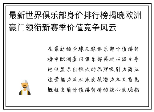 最新世界俱乐部身价排行榜揭晓欧洲豪门领衔新赛季价值竞争风云 最新世界俱乐部身价排行榜揭晓欧洲豪门领衔新赛季价值竞争风云