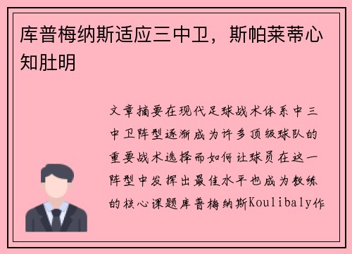 库普梅纳斯适应三中卫,斯帕莱蒂心知肚明 库普梅纳斯适应三中卫,斯帕莱蒂心知肚明