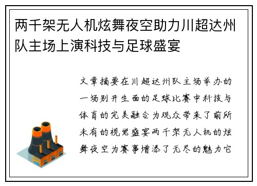 两千架无人机炫舞夜空助力川超达州队主场上演科技与足球盛宴 两千架无人机炫舞夜空助力川超达州队主场上演科技与足球盛宴