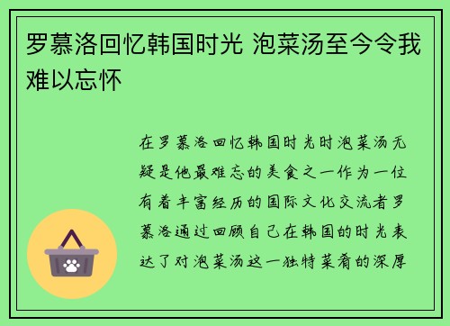 罗慕洛回忆韩国时光 泡菜汤至今令我难以忘怀 罗慕洛回忆韩国时光 泡菜汤至今令我难以忘怀