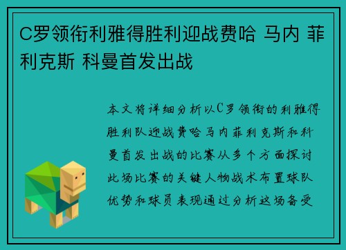 C罗领衔利雅得胜利迎战费哈 马内 菲利克斯 科曼首发出战 C罗领衔利雅得胜利迎战费哈 马内 菲利克斯 科曼首发出战