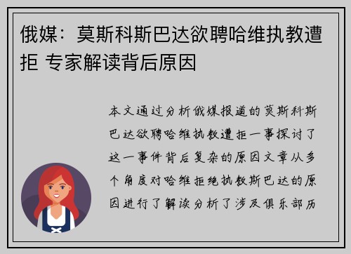 俄媒：莫斯科斯巴达欲聘哈维执教遭拒 专家解读背后原因