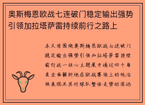 奥斯梅恩欧战七连破门稳定输出强势引领加拉塔萨雷持续前行之路上