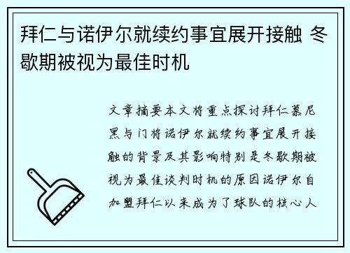 拜仁与诺伊尔就续约事宜展开接触 冬歇期被视为最佳时机 拜仁与诺伊尔就续约事宜展开接触 冬歇期被视为最佳时机