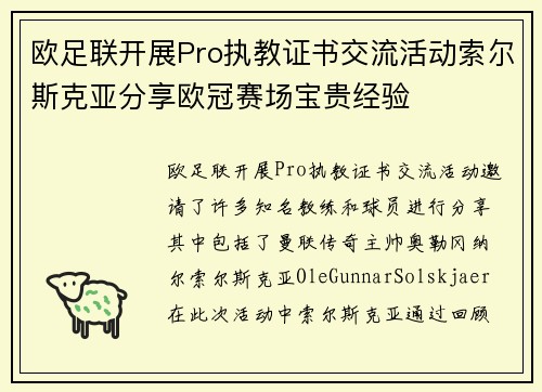 欧足联开展Pro执教证书交流活动索尔斯克亚分享欧冠赛场宝贵经验 欧足联开展Pro执教证书交流活动索尔斯克亚分享欧冠赛场宝贵经验