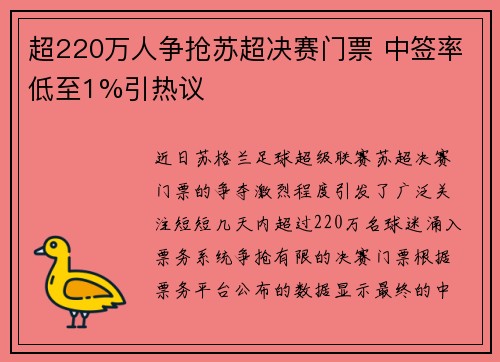 超220万人争抢苏超决赛门票 中签率低至1%引热议 超220万人争抢苏超决赛门票 中签率低至1%引热议