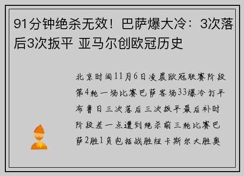 91分钟绝杀无效！巴萨爆大冷：3次落后3次扳平 亚马尔创欧冠历史