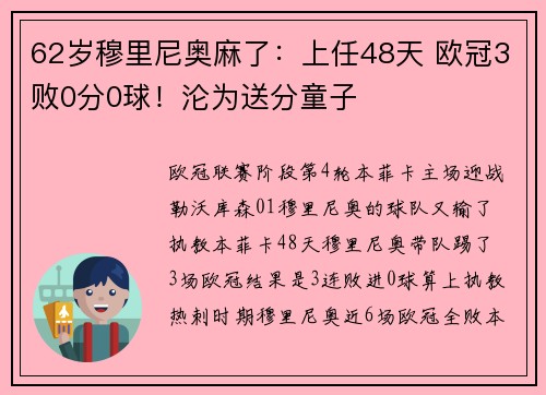 62岁穆里尼奥麻了：上任48天 欧冠3败0分0球！沦为送分童子